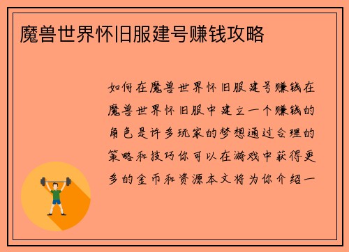 魔兽世界怀旧服建号赚钱攻略