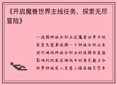 《开启魔兽世界主线任务，探索无尽冒险》