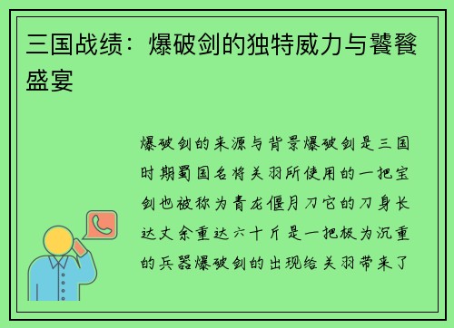 三国战绩：爆破剑的独特威力与饕餮盛宴